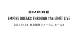 EMPiRE、1年ぶりとなる東京でのワンマン公演"EMPiRE BREAKS THROUGH the LiMiT LiVE"来年1/4東京国際フォーラムホールAにて開催