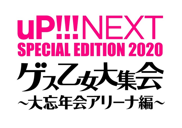 ゲスの極み乙女。、初オンライン・ライヴ12/6開催