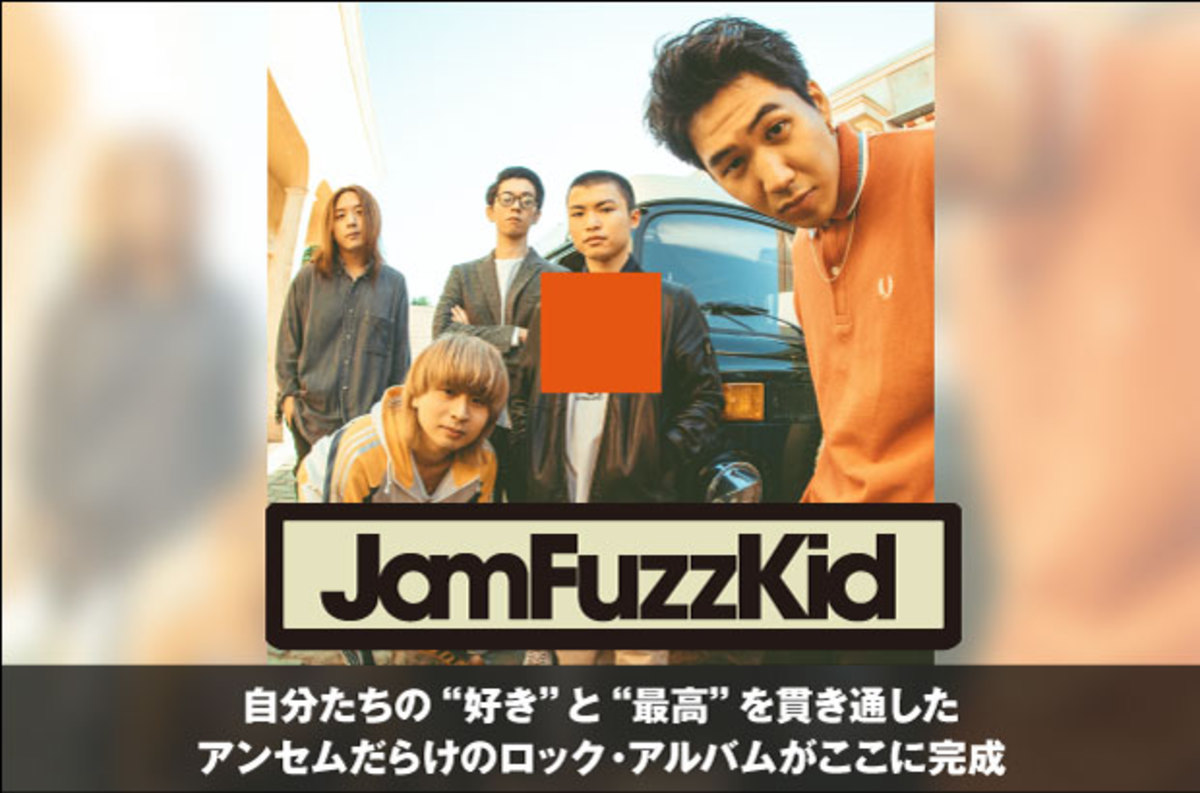 スケール感たっぷりのロック・サウンドを響かせる5人組、Jam Fuzz Kidのインタビュー公開。自分たちの"好き"と"最高"を貫き通した