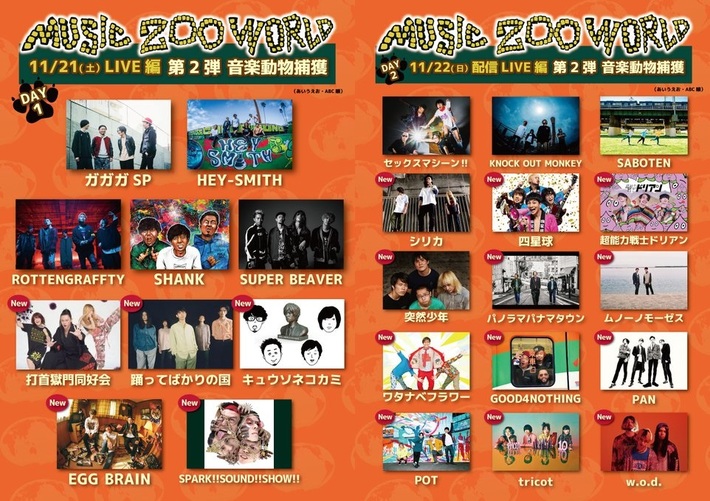 神戸太陽と虎10周年記念"新感覚ミュージックサファリフェスティバル『MUSIC ZOO WORLD』"、全アーティスト発表。キュウソ、ビーバー、四星球、スサシ、ガガガSPら出演