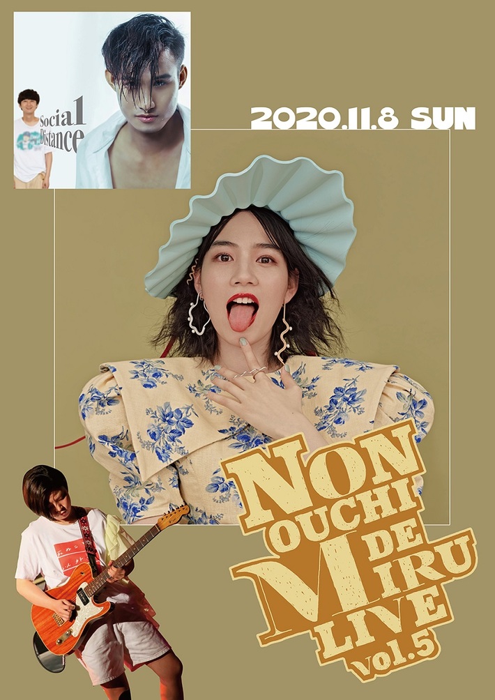 のん、有料チケット制オンライン・ライヴ"NON OUCHI DE MIRU LIVE"第5弾11/8生配信。スペシャル・ゲストは柴田隆浩（忘れらんねえよ）