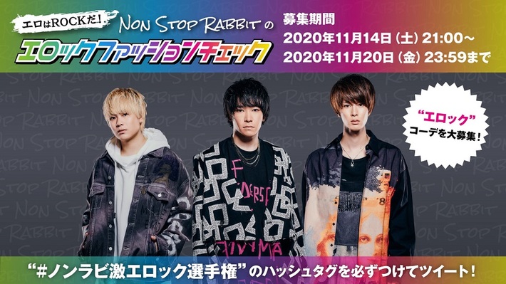 Non Stop Rabbit、姉妹メディア"激ロック"にて新連載コラム"エロはROCKだ！～Non Stop Rabbitのエロックファッションチェック～"12月から隔月でスタート。自慢の"エロック"コーデを本日11/14よりTwitterで大募集
