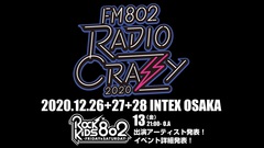 "FM802 RADIO CRAZY"、12/26-28の3デイズで開催決定