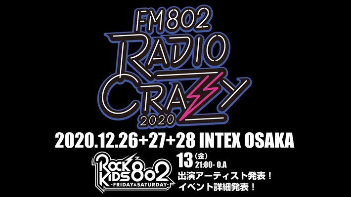 "FM802 RADIO CRAZY"、12/26-28の3デイズで開催決定