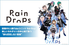 話題の6人組VTuberユニット、Rain Dropsのインタビュー＆動画メッセージ公開。自らの存在意義を証明するために完成させた、深化を遂げる2ndミニ・アルバムを明日11/25リリース