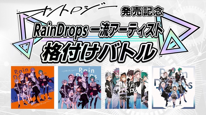 バーチャル・ライバー・グループ Rain Drops、「ソワレ」と「白と嘘」MV解禁かけたYouTube特番配信決定