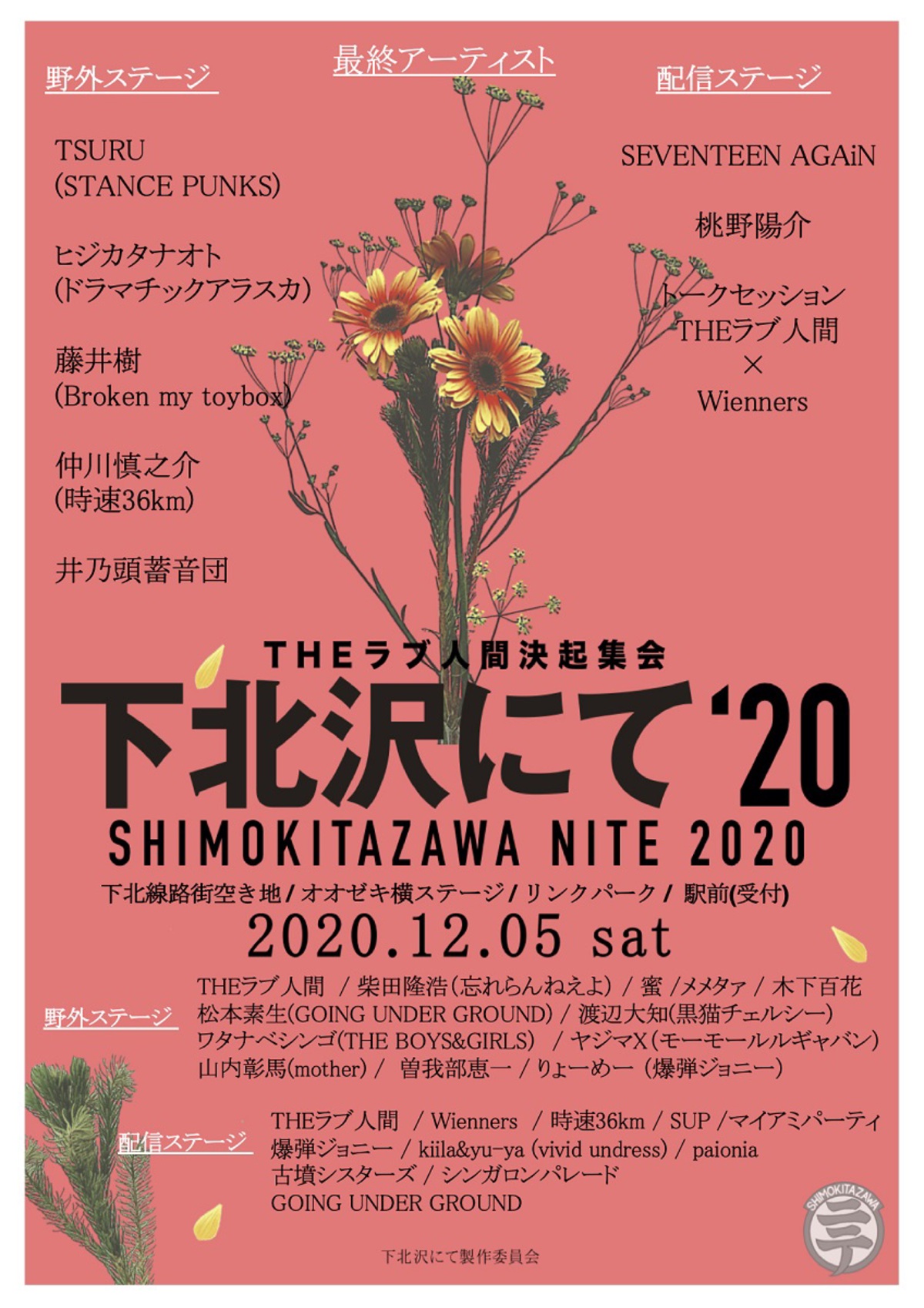 Theラブ人間決起集会 下北沢にて 最終アーティスト発表 タイムテーブル公開 配信ステージの無料配信も決定