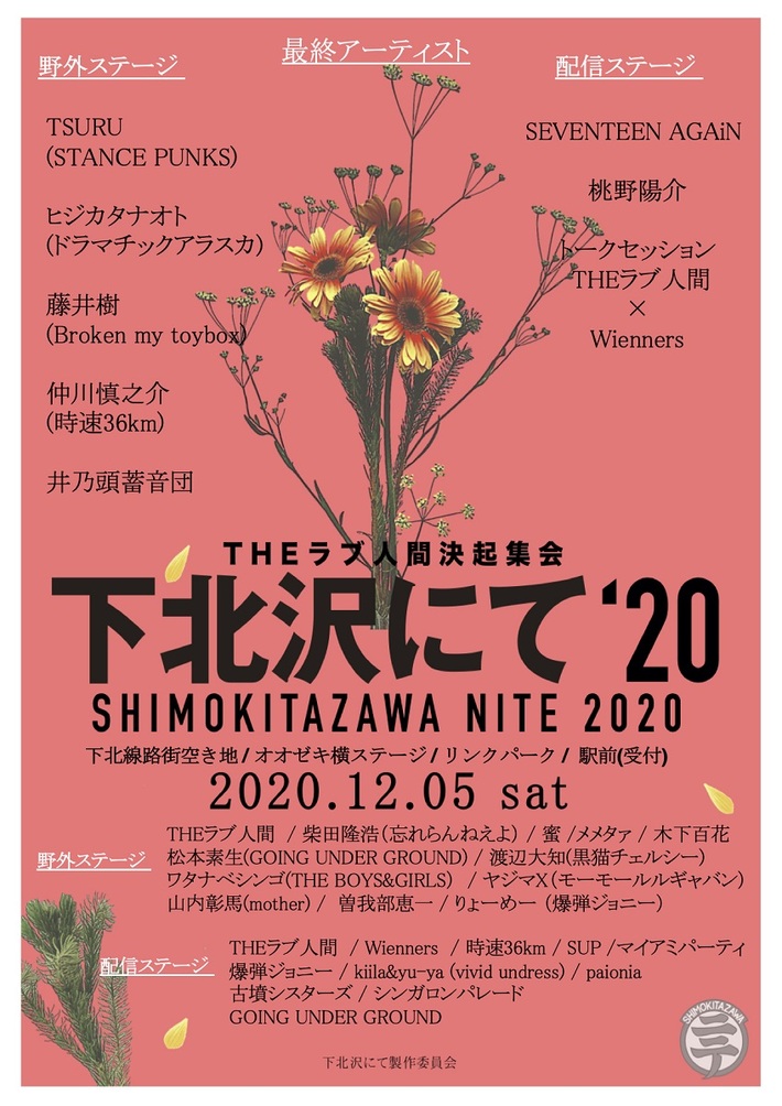 THEラブ人間決起集会"下北沢にて'20"、最終アーティスト発表＆タイムテーブル公開。配信ステージの無料配信も決定