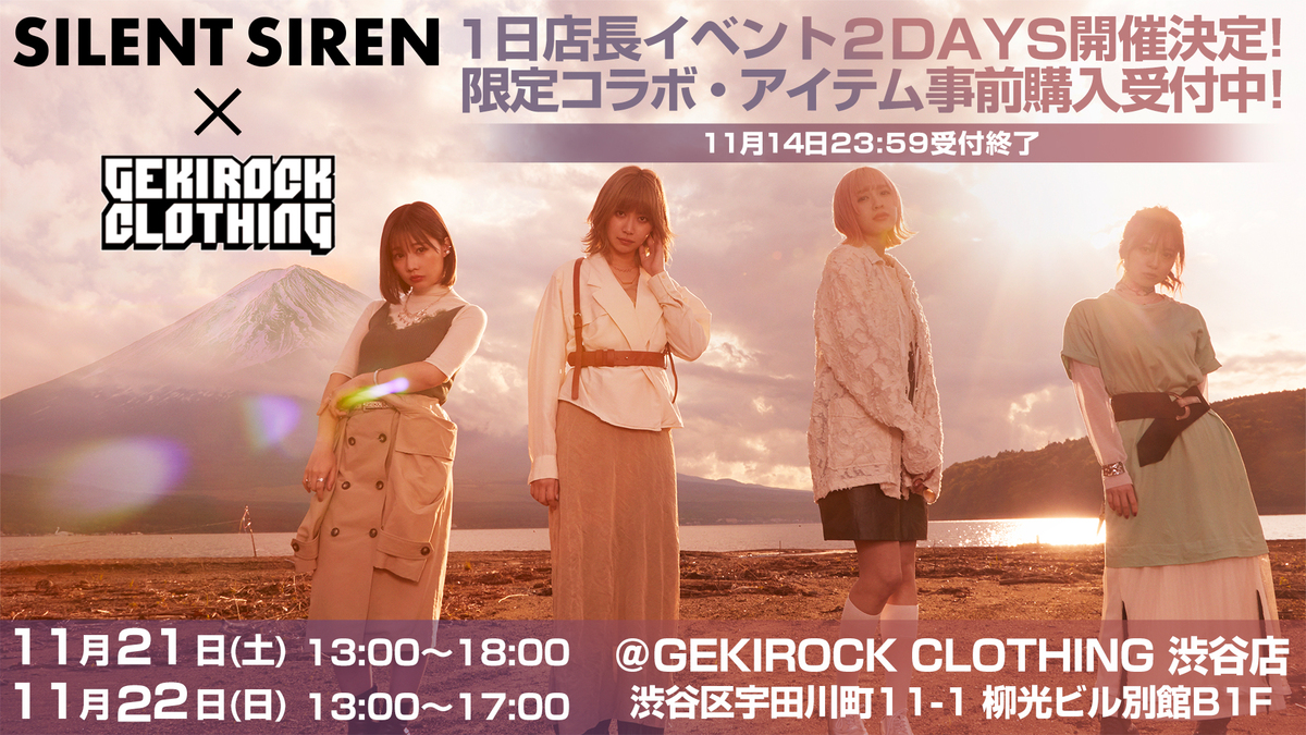 本日23 59で締切 11 21 22開催のsilent Siren ゲキクロコラボ記念1日店長イベントにて受け取れるコラボレーション アイテムが事前購入受付中