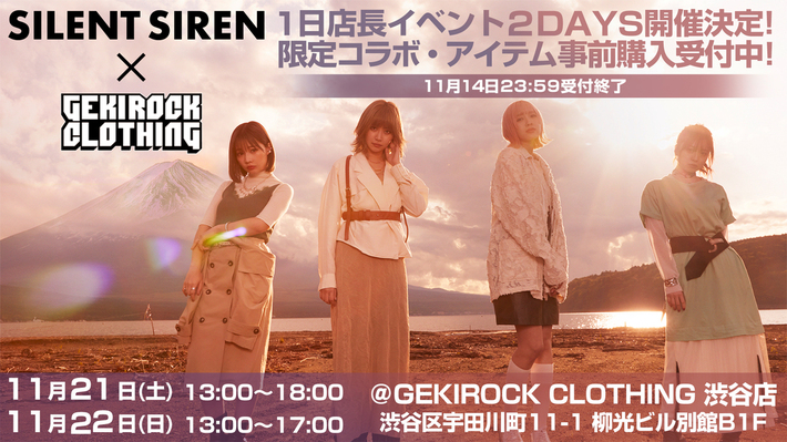 本日23:59で締切。11/21, 22開催のSILENT SIREN×ゲキクロコラボ記念1日店長イベントにて受け取れるコラボレーション・アイテムが事前購入受付中