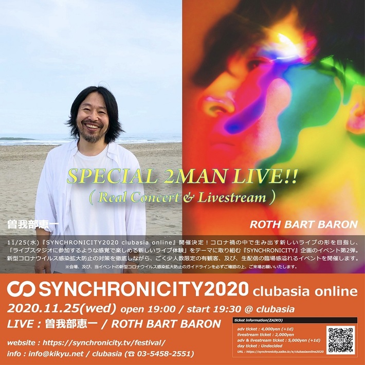 曽我部恵一とROTH BART BARONが30名限定の有観客＆配信ツーマン・ライヴ。"SYNCHRONICITY2020 clubasia online"11/25に開催決定