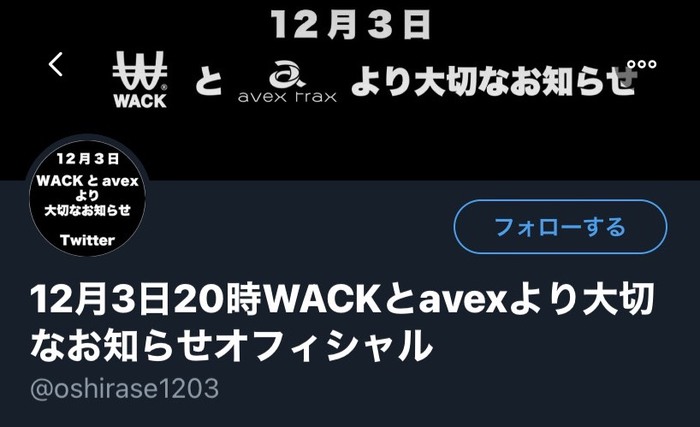 12/3に"WACKとavexより大切なお知らせ"。Twitter＆YouTubeアカウント開設