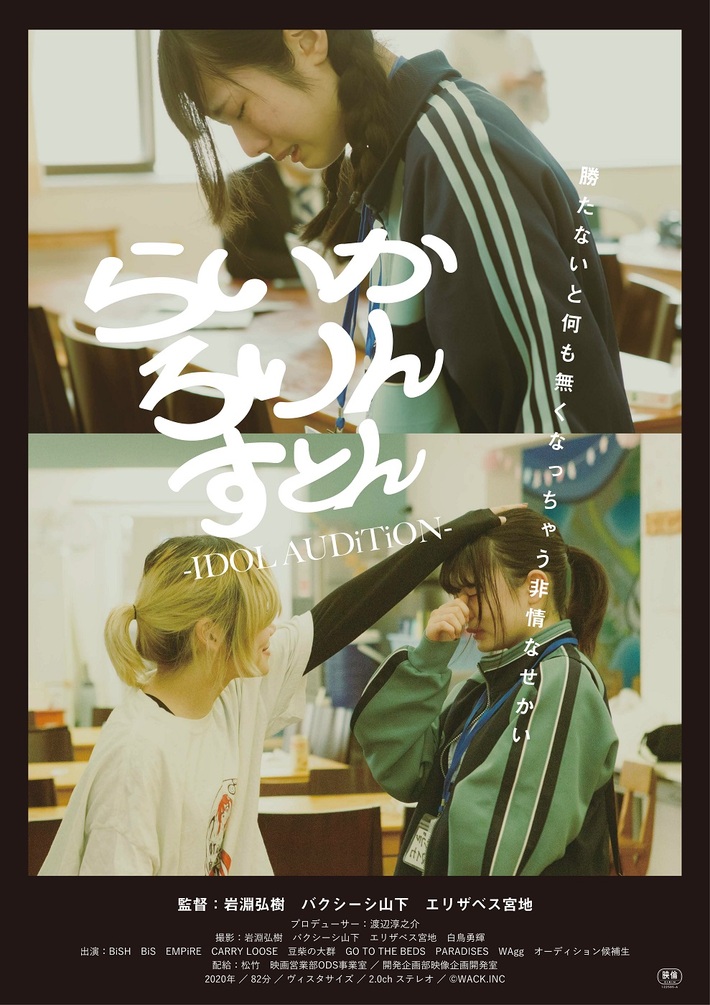 WACKが送る映画"らいか ろりん すとん -IDOL AUDiTiON-"メイン・ヴィジュアル、本予告、監督コメント公開