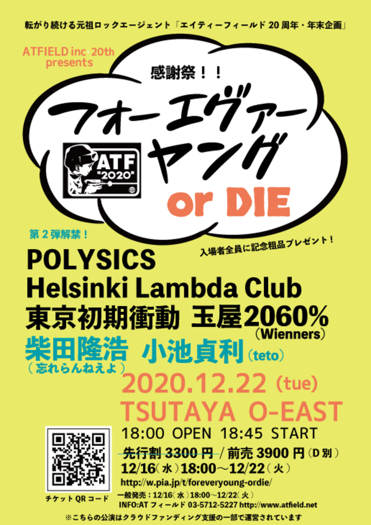 エイティーフィールド 周年記念年末企画 フォーエヴァーヤングor Die 出演アーティスト第2弾に柴田隆浩 忘れらんねえよ 小池貞利 Teto 決定