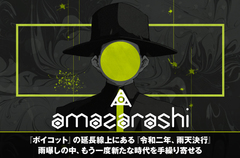 amazarashiの特集公開。前フル・アルバム『ボイコット』の延長線上で、雨曝しの中、もう一度新たな時代を手繰り寄せるニューEP『令和二年、雨天決行』を12/16リリース