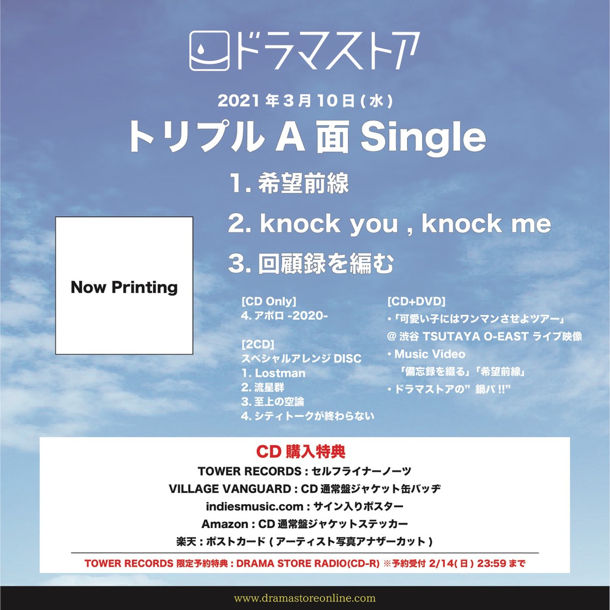 ドラマストア、3/10リリースのトリプルA面シングル『希望前線／knock you , knock me／回顧録を編む』全容発表