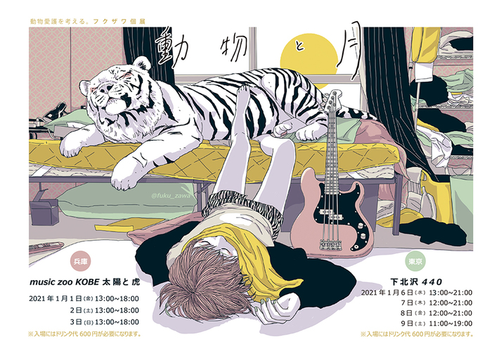 音楽系イラストレーター フクザワ、兵庫と東京で"フクザワ個展 2021年正月 動物愛護を考える「動物と月」展"開催