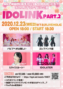 パピプペポは難しい、エレファンク庭、ミライスカート⁺、IDOLATER出演。"Skream!編集部&LIVEHOLIC店長がオススメするアイドル企画「IDOLINK」Part.2"12/23下北沢LIVEHOLICにて開催決定