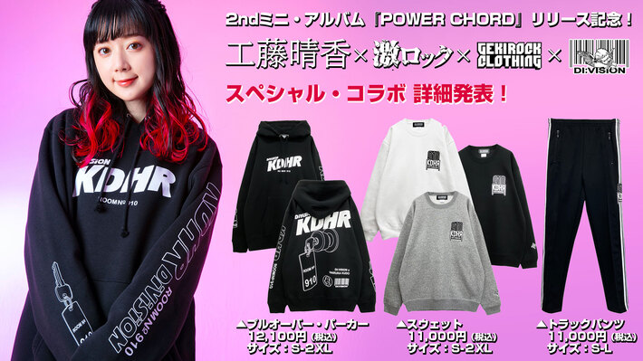 工藤晴香、2ndミニ・アルバム『POWER CHORD』リリース記念し工藤晴香×激ロック×ゲキクロ×DI:VISIONのトリプル・コラボ詳細発表。限定コラボ・パーカー＆スウェット＆トラックパンツを12/8より期間限定で受注販売