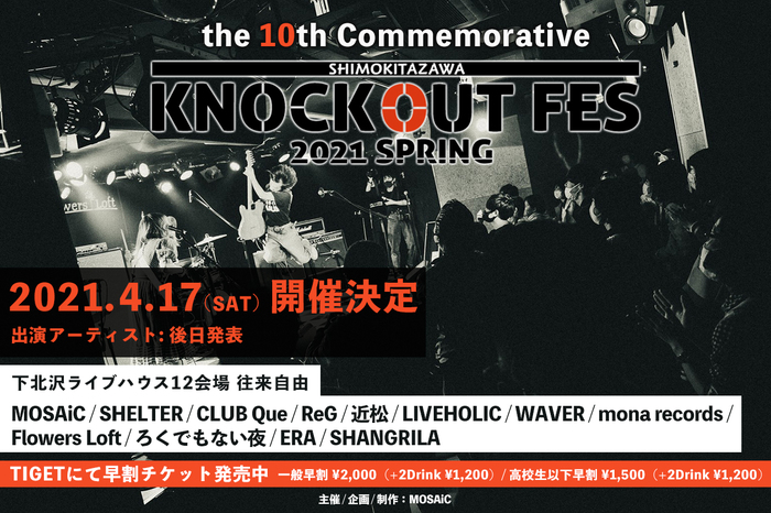 下北沢のサーキット・イベント"KNOCKOUT FES 2021 spring"、4/17開催決定