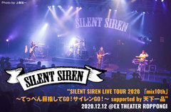 SILENT SIRENのライヴ・レポート公開。築き上げてきた鉄壁のバンド・サウンドとメンバー個々の成長ぶりを見せつけた、バンド結成10周年記念ツアー東京公演の第1部をレポート