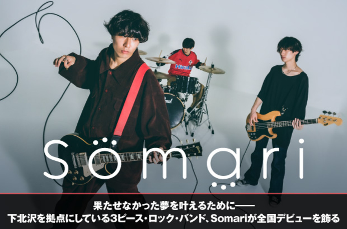 下北沢を拠点に活動中の3ピース ロック バンド Somariのインタビュー公開 ストレートに突き刺さる音楽 をモットーにしつつ バンド の今もとらえた初全国流通盤を12 9リリース