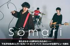 下北沢を拠点に活動中の3ピース・ロック・バンド、Somariのインタビュー公開。"ストレートに突き刺さる音楽"をモットーにしつつ、バンドの今もとらえた初全国流通盤を12/9リリース