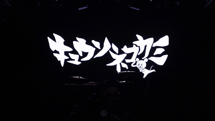 キュウソネコカミ、ミニ・アルバム『モルモットラボ』1カット撮影の全曲トレーラー公開