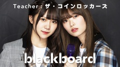 ザ・コインロッカーズ、YouTubeチャンネル"blackboard"登壇。絹本夏海と後藤理花がヴォーカルとキーボードで「仮病」を披露