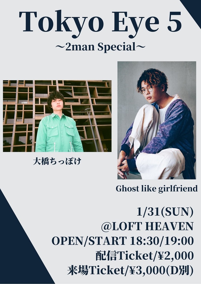 大橋ちっぽけ、Ghost like girlfriend出演。注目のアーティストが共演するライヴ・イベント"Tokyo Eye 5 〜2man Special〜"、1/31渋谷LOFT HEAVENにて開催決定