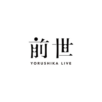yorushika_zense.jpg