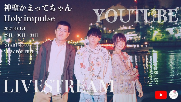 神聖かまってちゃん、YouTube Liveにて過去ライヴ映像を一挙放送決定