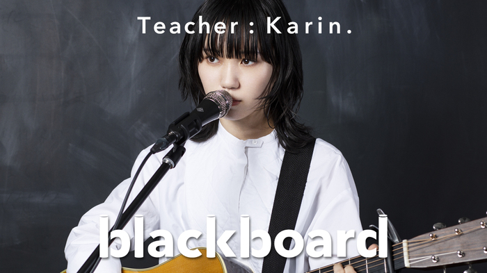 Karin.、YouTubeチャンネル"blackboard"に初登場。MVがYouTubeで150万回再生を超える「青春脱衣所」披露、本日19時プレミア公開