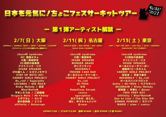 chocol8 syndrome主催のバレンタイン・スペシャル・サーキット・フェス"日本を元気に！ちょこフェス！サーキットツアー"、2月に東名阪で開催。第1弾アーティスト発表