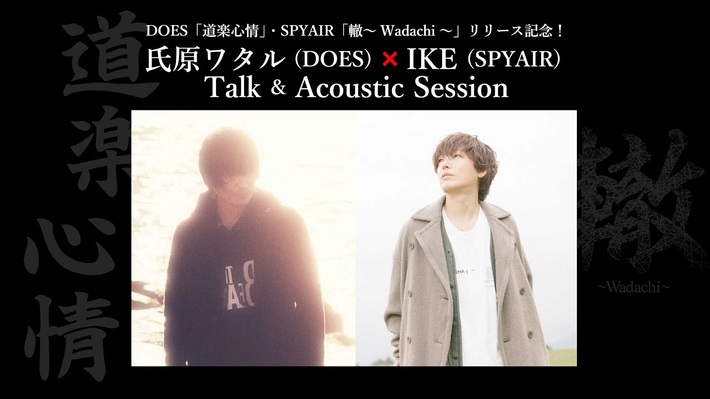 氏原ワタル（DOES）×IKE（SPYAIR）、両者の新作リリース記念しトーク＆アコースティック・セッション明日1/17にYouTube生配信決定