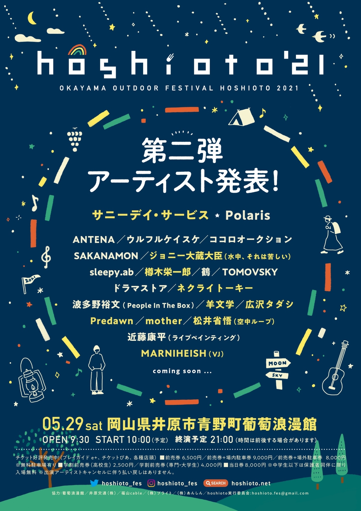 10年目を迎える岡山の野外フェス Hoshioto 21 第2弾アーティストにサニーデイ サービス ネクライトーキー 羊文学 Predawnら10組決定