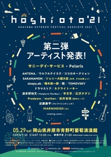10年目を迎える岡山の野外フェス"hoshioto'21"、第2弾アーティストにサニーデイ・サービス、ネクライトーキー、羊文学、Predawnら10組決定