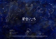 [.que]出演、プラネタリウム・ライヴ"星空ごこち"新宿コズミックセンターにて2/27開催決定
