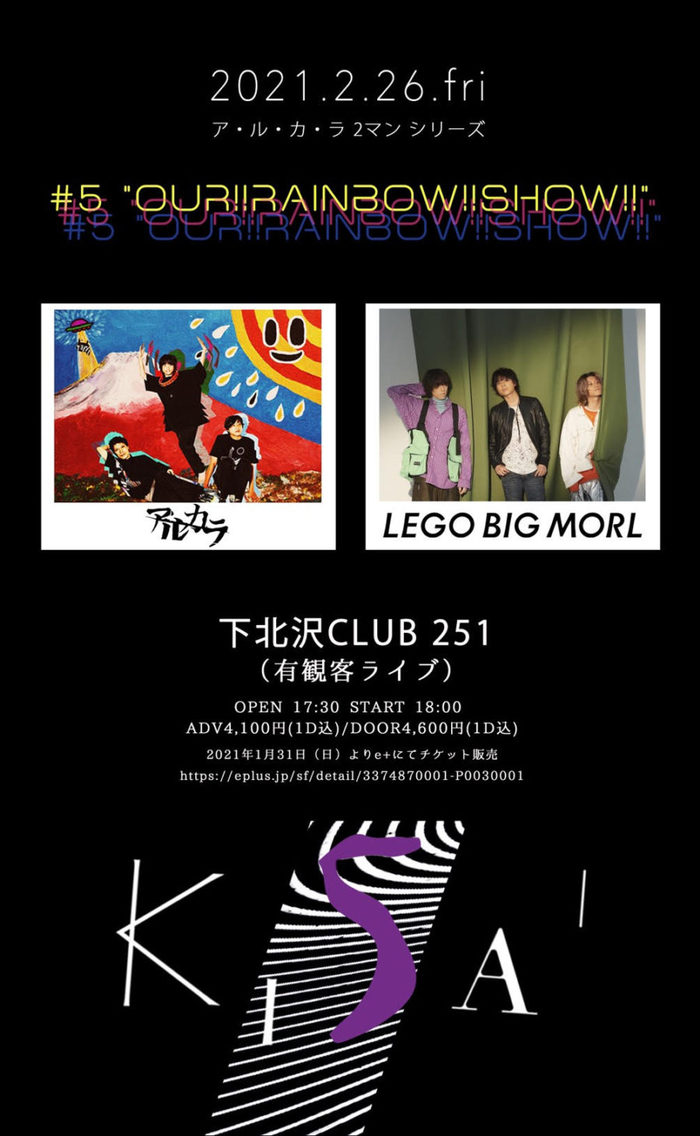 アルカラ、[ア・ル・カ・ラ 2マン シリーズ 「KISAI 」#5 "OUR!!RAINBOW!!SHOW!!"]2/26下北沢CLUB 251にて有観客開催。対バンはLEGO BIG MORL