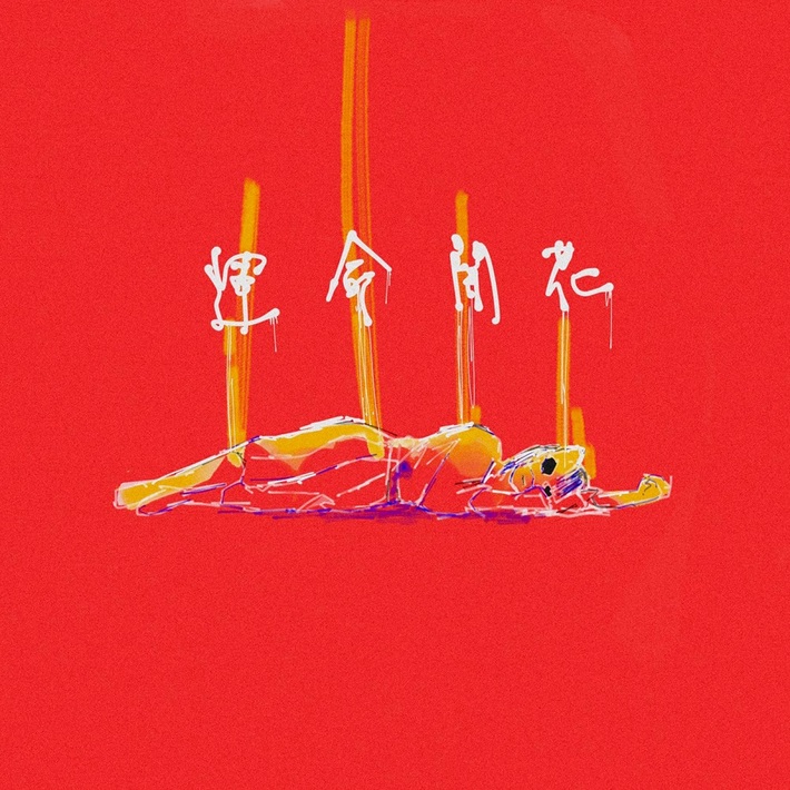 空白ごっこ、デジタル・シングル「運命開花」フルMV公開