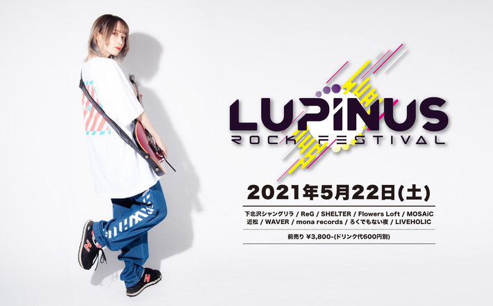女性Vo限定フェス"LUPINUS ROCK FESTIVAL"、5/22に下北沢10会場にて開催決定。カノエラナ、LAZYgunsBRISKY、ES-TRUS、Who the Bitch、ガールズバンドブロックら第1弾出演アーティスト発表