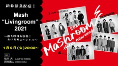 "Mashroom 2021"、東京公演の中止を受け新春番組配信決定。LAMP IN TERREN、Panorama Panama Town、Saucy Dogらの過去"MASHROOM"ライヴ映像大放出