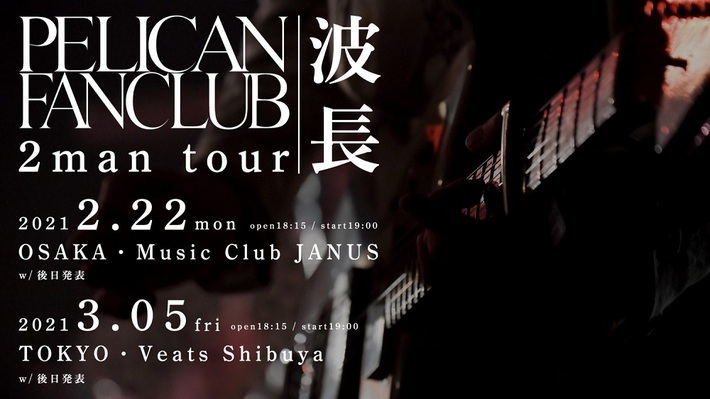 PELICAN FANCLUB、ツーマン・ツアー"-波長-"東阪2公演で開催決定