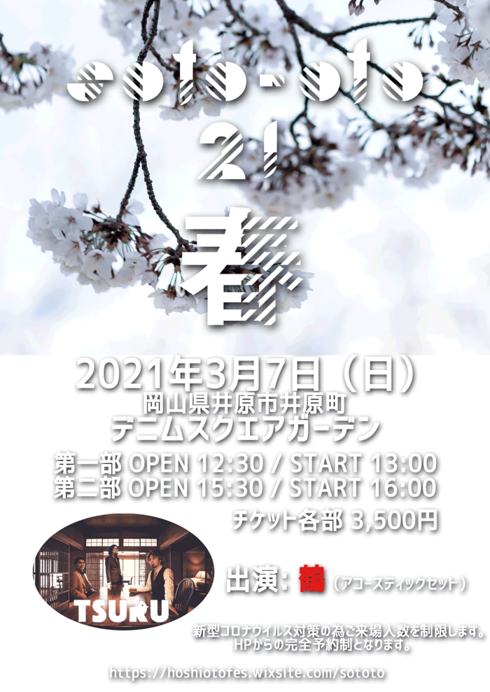 岡山の屋外イベント"soto-oto'21~春~"、3/7開催決定。鶴がアコースティック・セットで出演