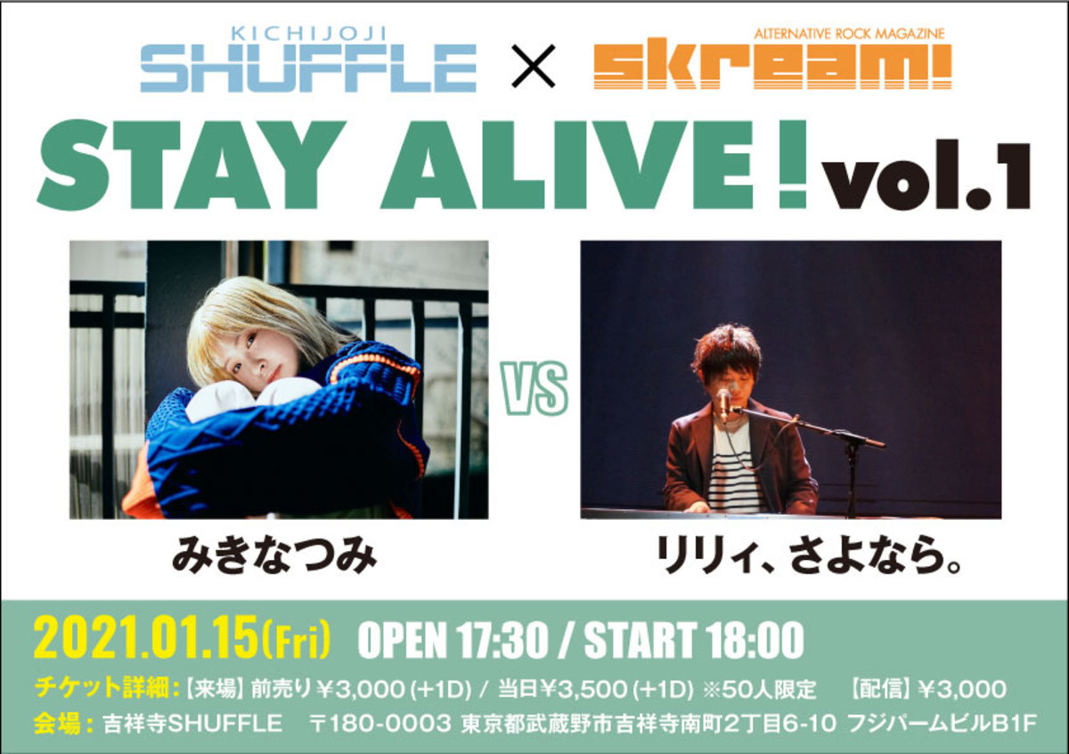 吉祥寺shuffle Skream の共同企画 Stay Alive 1 15開催 第1回目にみきなつみ リリィ さよなら の出演が決定