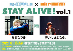 吉祥寺SHUFFLE×Skream!の共同企画"STAY ALIVE！"、1/15開催！第1回目にみきなつみ、リリィ、さよなら。の出演が決定