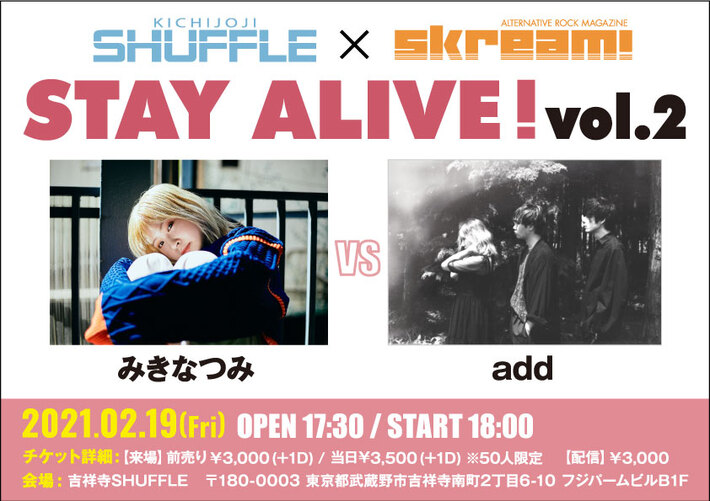 吉祥寺SHUFFLE×Skream!の共同企画"STAY ALIVE！"第2回、2/19開催！みきなつみ、addの出演が決定