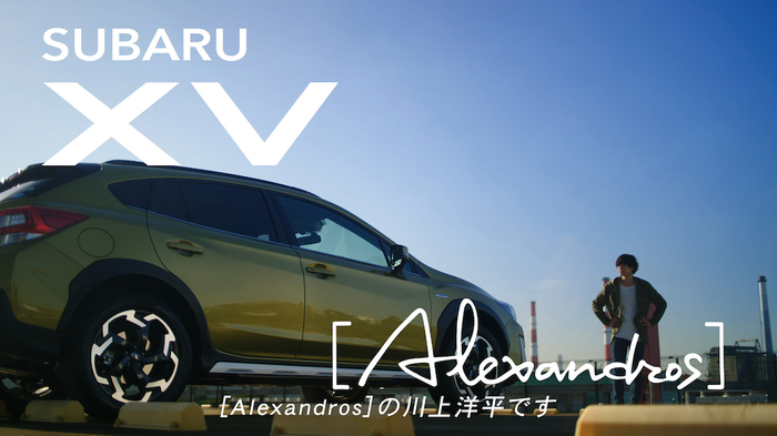 川上洋平（ [Alexandros] ）出演、SUBARU XVスペシャル・ムービー公開。ベスト・アルバム『Where's My History?』収録曲「風になって」弾き語り披露も