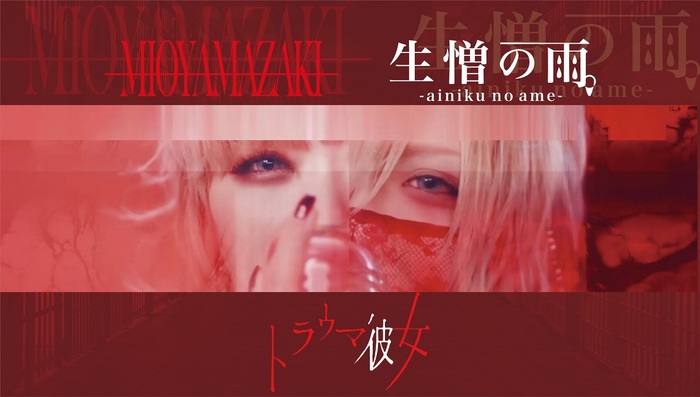 ミオヤマザキ、ニュー・アルバム『Alive』より生憎の雨。(R指定 vo.マモ)とのコラボ曲「トラウマ彼女」MV公開。夜宵やむ（悲撃のヒロイン症候群）出演