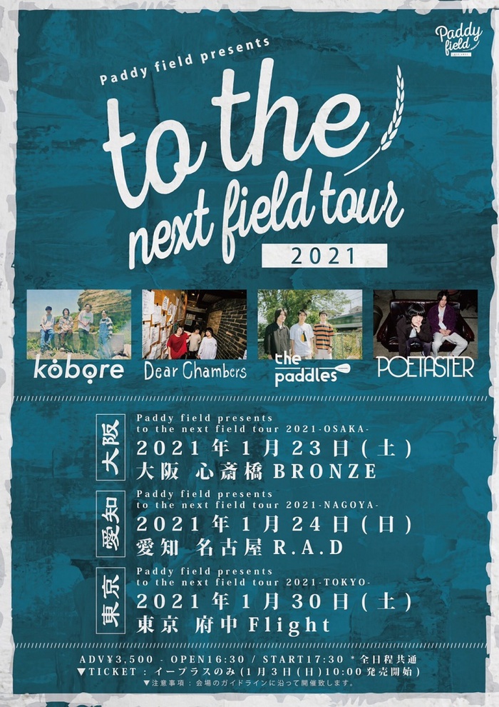 kobore、Dear Chambers、the paddles、POETASTER出演。レーベル"Paddy field"主催イベント"to the next field tour 2021"、東名阪にて開催